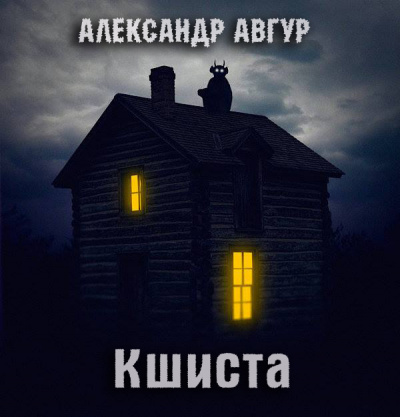 Авгур Александр - Кшиста