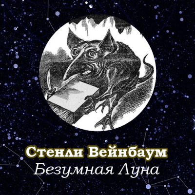 Вейнбаум Стенли - Безумная Луна