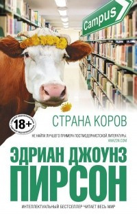 Пирсон Эдриан Джоунз - Страна коров