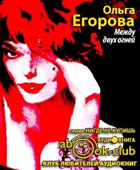 Егорова Ольга - Между двух огней