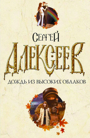 Алексеев Сергей - Дождь из высоких облаков