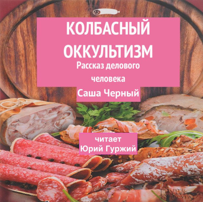 Черный Саша - Колбасный оккультизм (Рассказ делового человека)