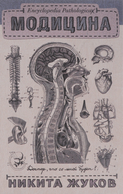 Жуков Никита - Encyclopedia Pathalogica. Модицина