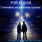 Фоули Рэй - Считайте несчастным случаем