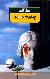 Фриш Макс - Homo Фабер