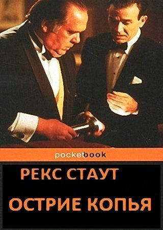 Стаут Рекс - Острие копья