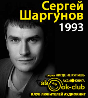 Шаргунов Сергей - 1993