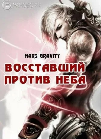 Mars Gravity - Восставший против Неба. Том 2