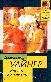 Уайнер Дженнифер - Хорош в постели