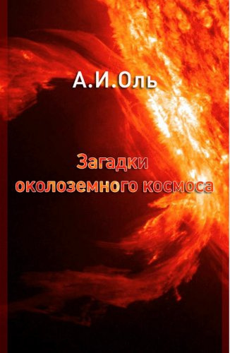 Оль Александр - Загадки околоземного космоса