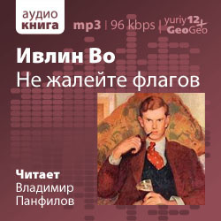 Во Ивлин - Не жалейте флагов