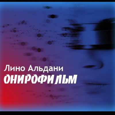 Альдани Лино - Онирофильм