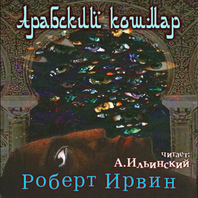 Ирвин Роберт - Арабский кошмар