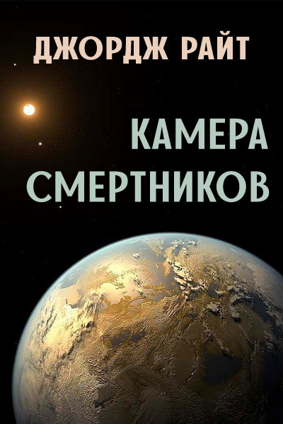 Райт Джордж - Камера смертников