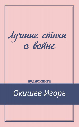 Окишев Игорь - Лучшие стихи о войне