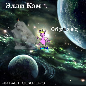 Кэм Элли - Образец