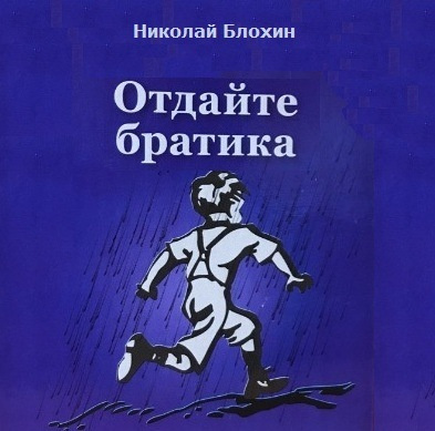 Блохин Николай - Отдайте братика