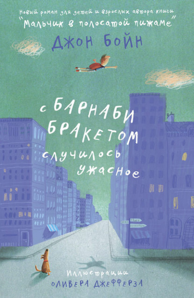 Бойн Джон - С Барнаби Бракетом случилось ужасное