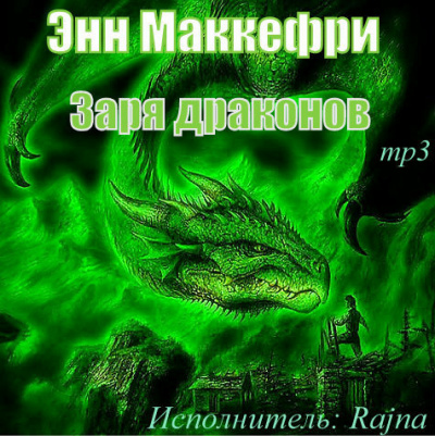 Маккефри Энн - Заря драконов