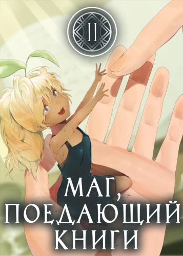 Mc Enroe - Маг, поедающий книги. Книга 2