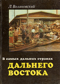 Воляновский Люциан - В самых дальних странах Дальнего Востока