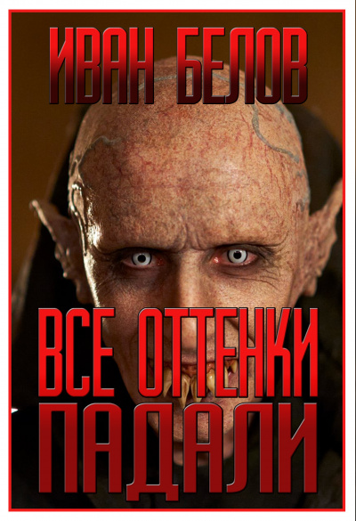 Белов Иван - Все оттенки падали