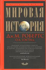 Робертс Джон Мэддокс, Уэстад Одд Арне - Мировая история