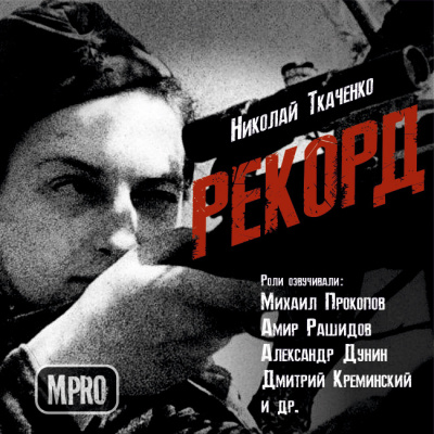 Ткаченко Николай - Рекорд