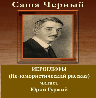 Черный Саша - Иероглифы (Не-юмористический рассказ)