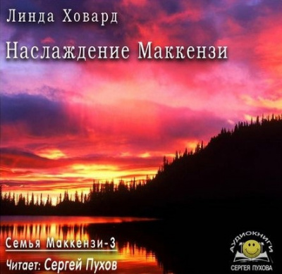 Ховард Линда - Наслаждение Маккензи