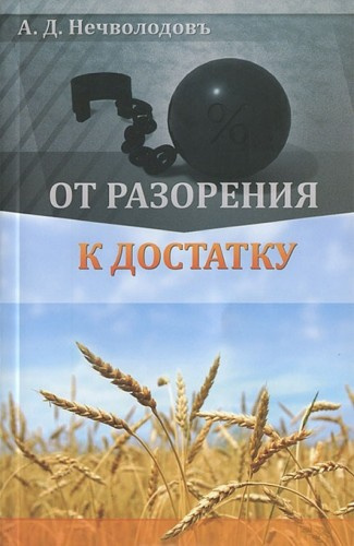 Нечволодов Александр - От разорения к достатку