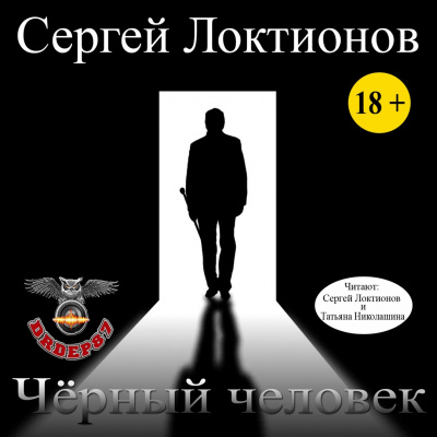 Локтионов Сергей - Черный человек