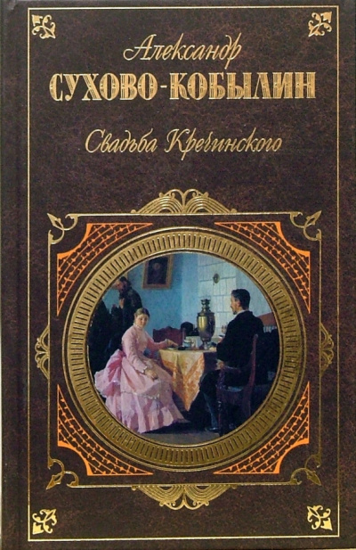 Сухово-Кобылин Александр - Свадьба Кречинского