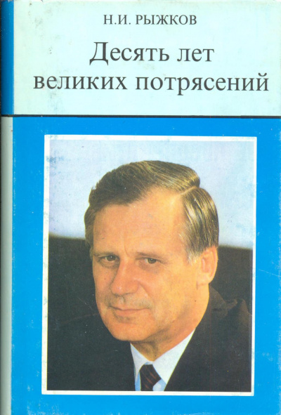 Рыжков Николай - Десять лет великих потрясений