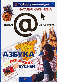 Калинина Наталья - Азбука испанских будней