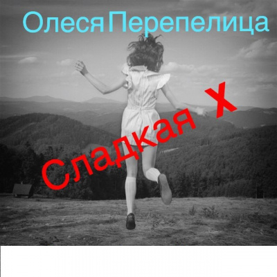 Перепелица Олеся - Сладкая Х