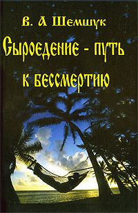 Шемшук Владимир - Сыроедение - Путь к бессмертию