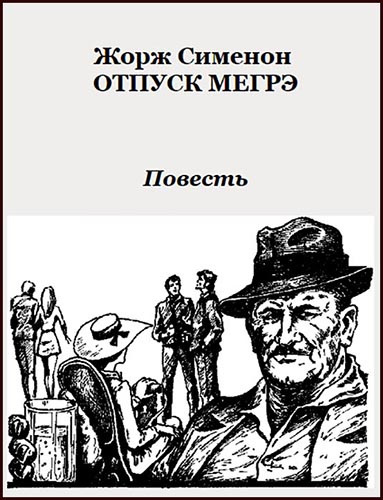 Сименон Жорж - Отпуск Мегрэ