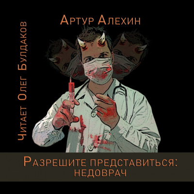 Алехин Артур - Разрешите представиться: недоврач