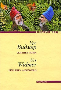 Видмер Урс - Жизнь гнома