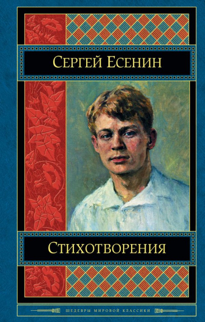 Есенин Сергей - Эту жизнь за всё благодарю. Музыкально-поэтическая композиция