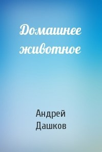 Дашков Андрей - Домашнее животное