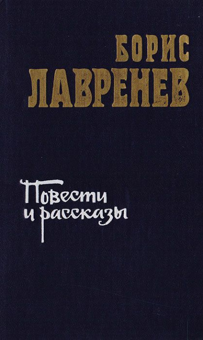 Лавренев Борис - Повести и рассказы