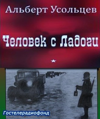 Усольцев Альберт - Человек с Ладоги