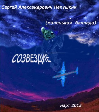 Непушкин Сергей - Созвездие (маленькая баллада)