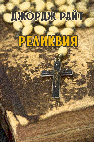 Райт Джордж - Реликвия