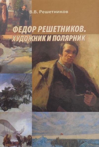 Решетников Василий - Федор Решетников. Художник и полярник