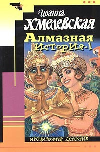 Хмелевская Иоанна - Алмазная история