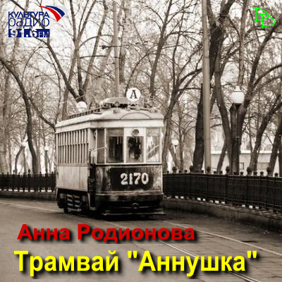 Родионова Анна - Трамвай "Аннушка"