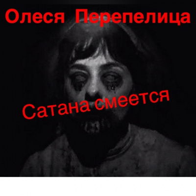 Перепелица Олеся - Сатана смеется